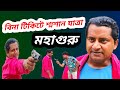 Mithun Chakraborty Mahaguru Movie Scene Mithun Chakraborty Bengali Movie Dialogue Entertain Plus