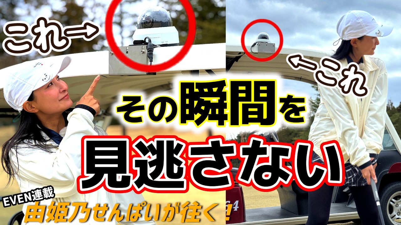 ゴルフがもっとドラマチックに！？瞬間を見逃さない、新サービス！【由姫乃せんぱいが往く！】