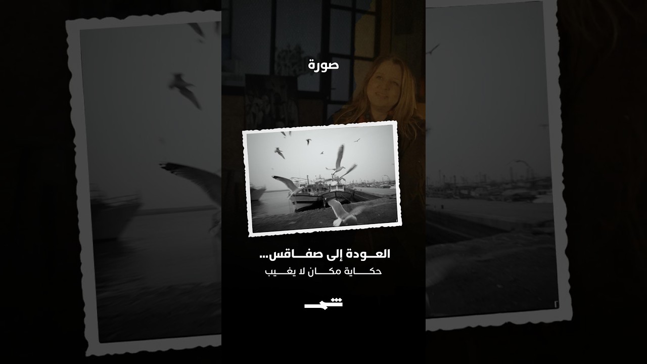 فيديو | العودة إلى صفاقس… حكاية مكان لا يغيب
