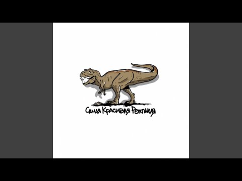 Video thumbnail for Самая красивая рептилия (The most beatiful reptile)