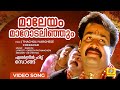 മാലേയം മാറോടലിഞ്ഞും Maaleyam Maarodalinjum Thacholi Varghese Che