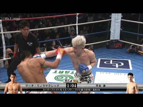 【OFFICIAL】ゲーオ・ウィラサクレック vs 平本 蓮【スーパーファイト/K-1スーパー・ライト級】2018.3.21 K’FESTA.1