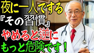 「この習慣、やめると前立腺の健康が危険です」60代,70代 の男性なら必ず知っておくべき核心情報。｜老後の知恵｜老後の健康｜前立腺の健康｜オーディオブック｜