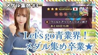 【SummonersWar】メダル集め卒業式☆彡#３ 金３～青１編【あゆみぃな】#pr