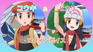 【ポケマス】ヒカリ🎀＆コウキ🧢ログインボイス集