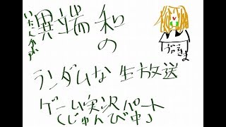 異端和のゲーム実況動画(仮) のライブ ストリームテスト