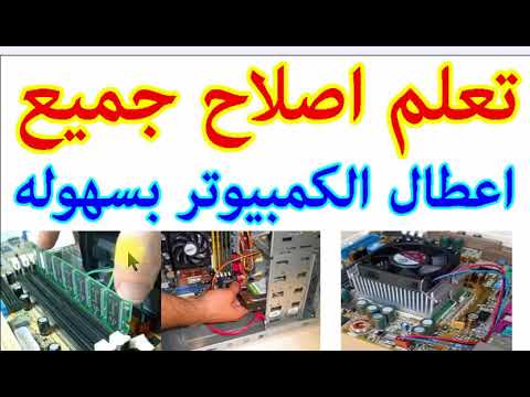 اصلاح جميع اعطال الكمبيوتر بكل سهولة