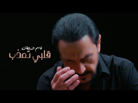 قلبي تعذب قاسم السلطان