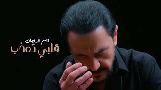 كلمات اغنية قلبي تعذب قاسم السلطان