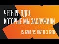 Процессор AMD Ryzen 3 1200 YD1200BBAEMPK - відео