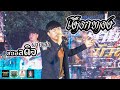เงือกทอง สมอลดิว วงผ่าเหล่า COVER VERSION บั�