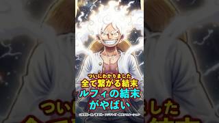 【ワンピース】巨大な戦いで描かれるルフィが迎える結末がヤバい #ワンピース #onepiece #考察