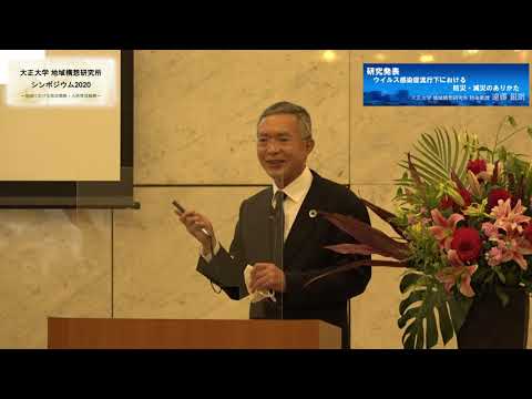 地域構想研究所シンポジウム2020【ウイルス感染症流行下における防災・減災のありかた（遠藤銀朗特命教授）】