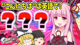 【スプラトゥーン2】絶対に英語が話せないアカネチャン！【ゆっくり×VOICEROID実況】