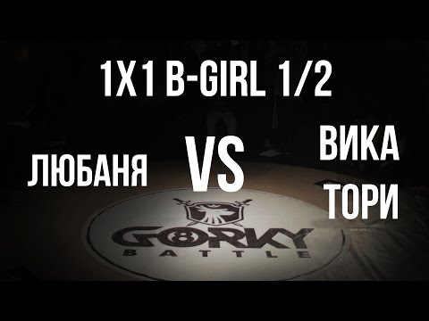 GORKY BATTLE 8 | 30.01.16  | BGIRL 1х1 | 1/2 (Любаня vs Вика Тори)
