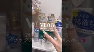 【vlog】24歳美容好きOLのドラッグストア爆買い購入品紹介🛒💖 #vlog #社会人の日常 #社会人の休日 #日常vlog #ぷくぷく #ぽこぽこ #購入品紹介 #ドラスト #ドラッグストア