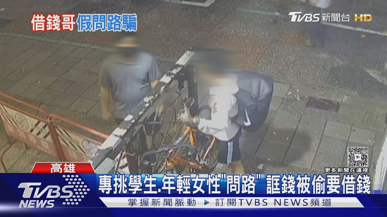 專挑學生妹！　稱「沒錢回家」假問路真借錢　網咖逮到他