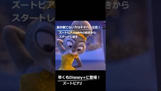 ネタバレ注意 ズートピア2がDisney+で配信スタート！ #Disney+ #ズートピア2 #レビュー