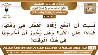 [860 -3022] نسيت أن أدفع زكاة الفطر في وقتها، فماذا علي الآن؟ - الشيخ صالح الفوزان image