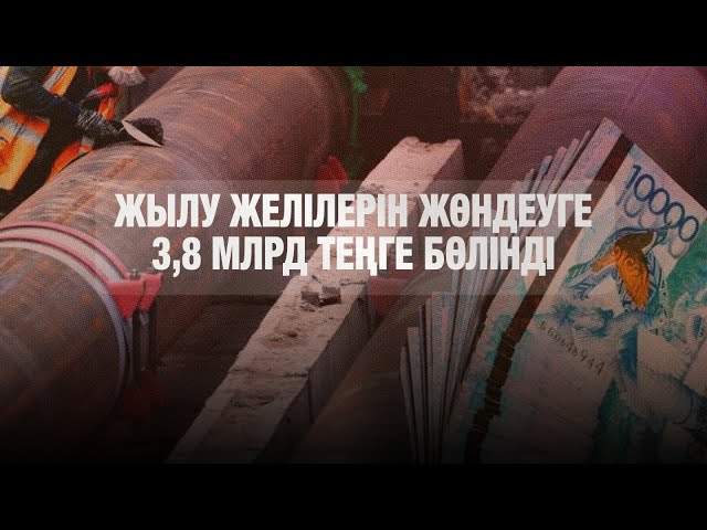 Жылу желілерін жөндеуге 3,8 млрд теңге бөлінді