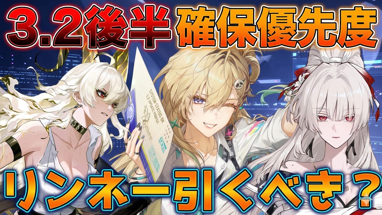 【鳴潮】3.2後半ガチャは引くべき？「シグリカ」所持率低すぎ!?リンネー・ザンニー・フィービーの性能評価まとめ【無課金初心者】緋雪/ダーニャ/リンネー/2周年
