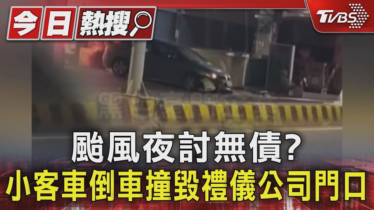 颱風夜討無債?小客車倒車撞毀禮儀公司門口
