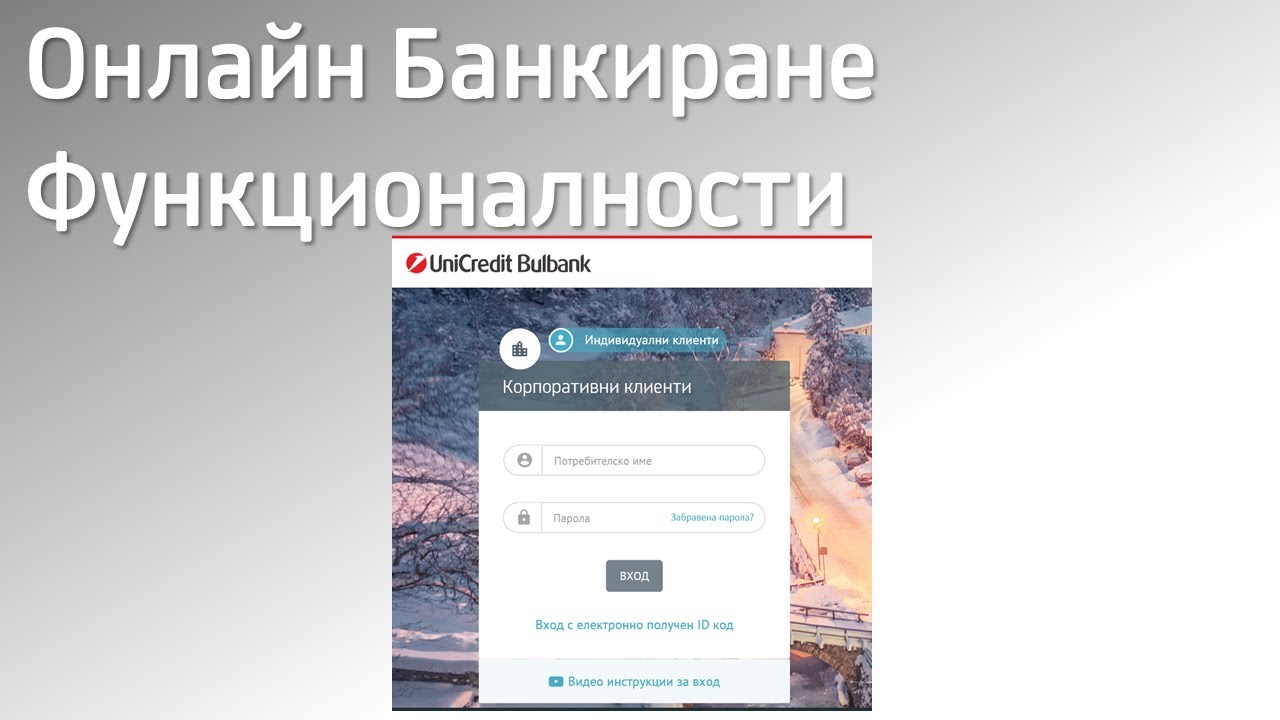 Булбанк Онлайн – Въведение и основни функционалности