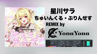 【にじさんじ】星川サラ - ちゅいんくる・ぷりんせす (YonaYona REMIX)