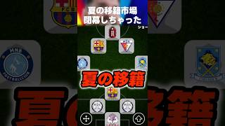 【Here We Go】今季夏の移籍で盛り上がった選手だけでスカッド組んでみたw #イーフト #イーフトアプリ #efootball #efootball2027 #ガチスカ #移籍 #shorts