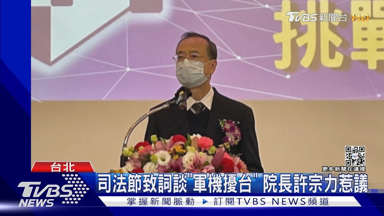 司法節致詞談「軍機擾台」 院長許宗力惹議