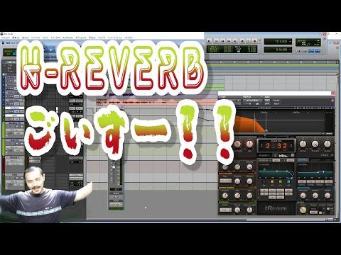 Yasu: H-Reverb [WAVES] すごいな！！