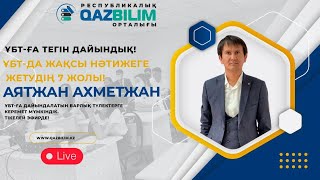 ҰБТ-да жақсы нәтижеге жетудің 7 жолы!
