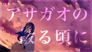 特に特に最高▷ 2:53最強最高の歌をありがとうございましたT T♡ (2)(00:00:58 - 00:02:53) - アサガオの散る頃に/歌ってみた【そらねこ】