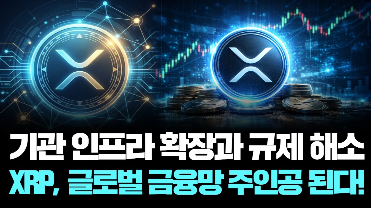 “XRP 10달러 돌파?” 기관급 채택·법적 확정으로 폭풍 랠리 임박!