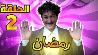 سلسلة فكاهية رمضان الحلقة 2 رمضان و بارودي