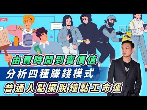 (字幕)由賣時間到賣價值，分析四種賺錢模式，普通人點擺脫鐘點工命運【HEA富｜郭釗】