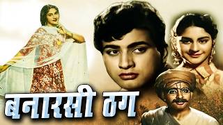 Download lagu BANARSI THUG बनारसी ठग Full Movie मनोज कुमार और विजया चौधरी, आई.एस. जौहर की सुपरहिट फिल्म mp3