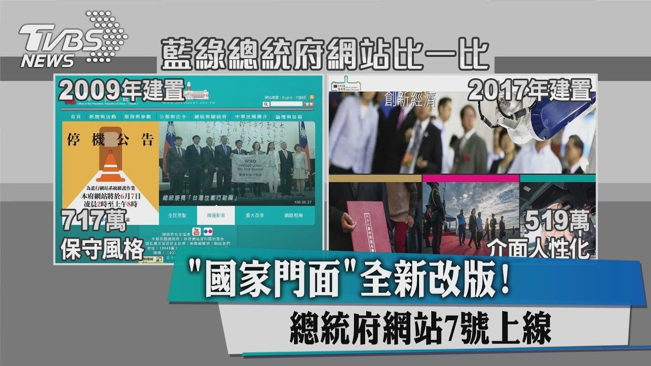 國家門面全新改版! 總統府網站7日上線