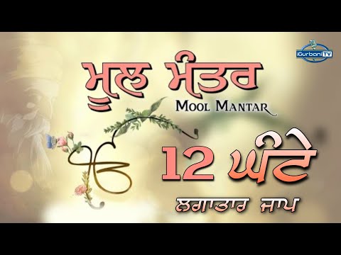 Mool Mantar 12 Hour | Mool Mantar Da Path | Mool Mantar Simran | ਲਗਾਤਾਰ 12 ਘੰਟੇ | Mool Mantra