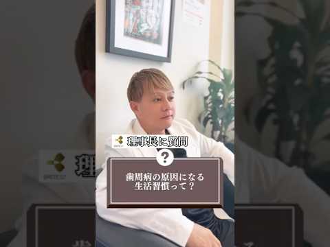 医学科 日本人が歯を失う原因第1位・・・”歯周病”の原因とは！？＃歯＃歯医者＃歯周病＃健康＃インプラント