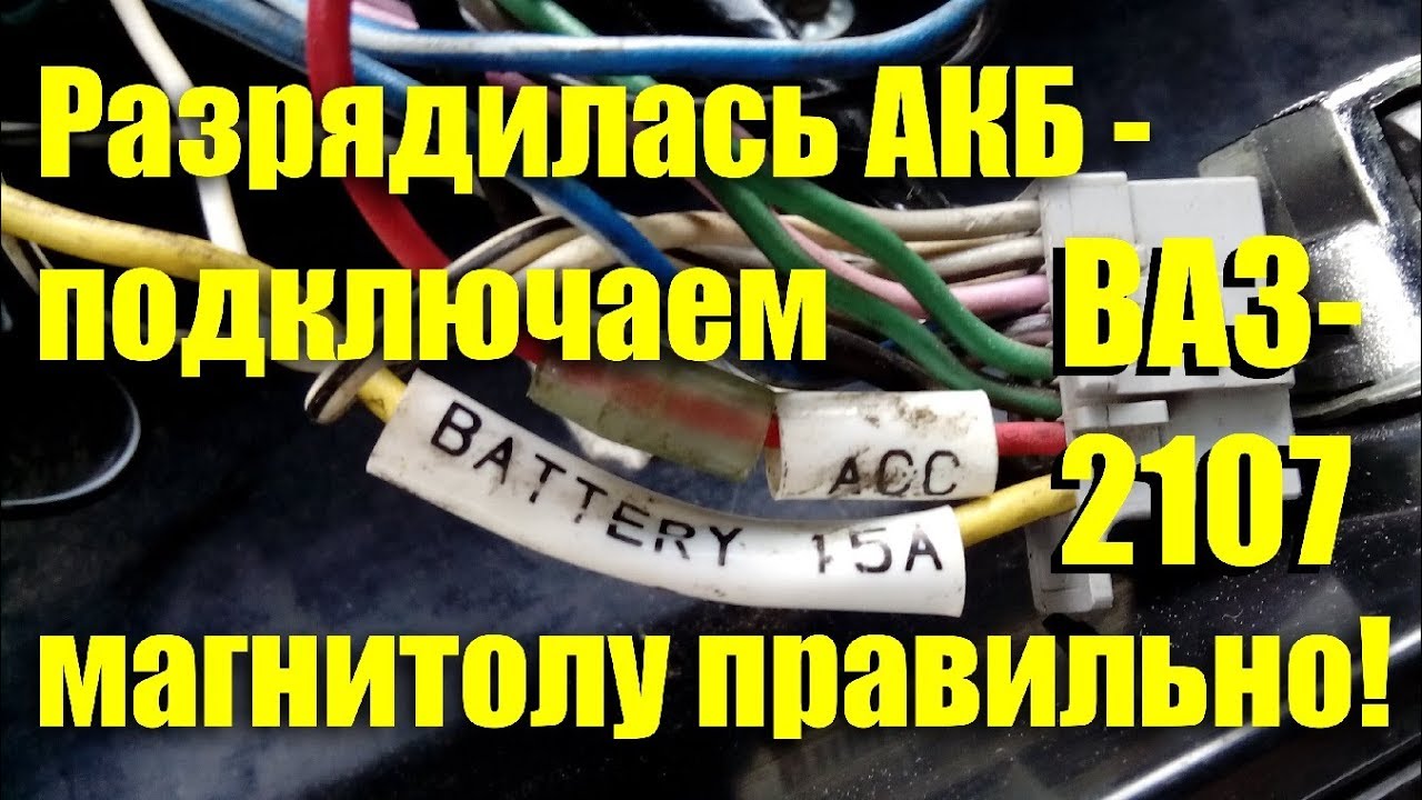 как подключить магнитолу в ваз 2107 через замок зажигания