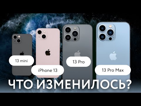 Что нового в iPhone 13, 13 Mini, 13 Pro и 13 Pro Max