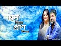 মন দিলাম প্রাণ দিলাম Mon Dilam Pran Dilam Andrew Kishore Sabina Ya