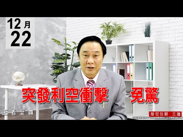 20201222《突發利空衝擊 免驚》下來才有便宜貨可買，反而是好事。 #王曈 #王者至尊