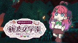 【 #あらなみマイクラ 】#12 ネザライトとかいう最強素材がほしいっっ✨!!【倉持めると/にじさんじ】