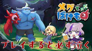 【メグとばけもの】プレイすると必ず泣くゲームを泣かずにやります　　#shorts #vtuber #メグとばけもの #縦型配信