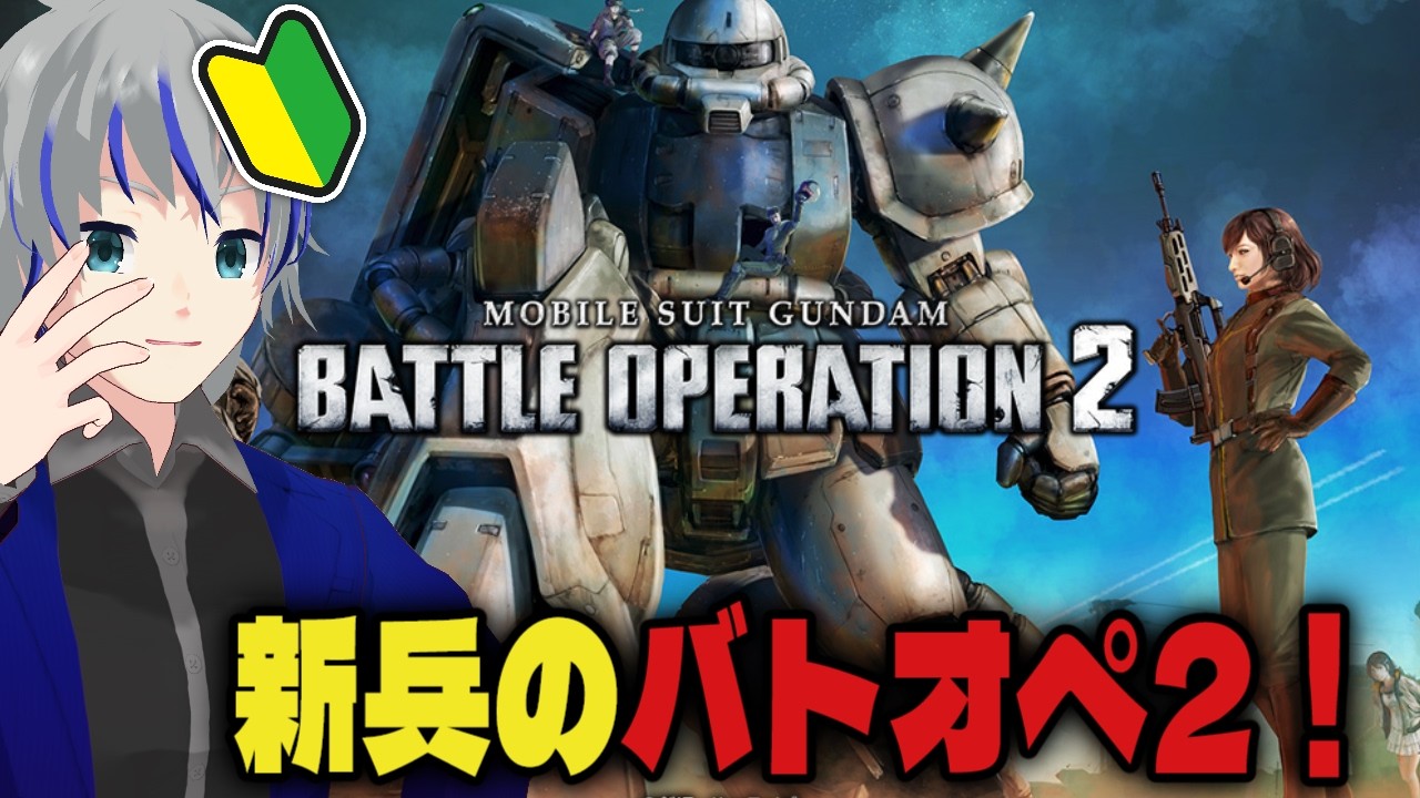 【PS版バトオペ2】初心者新兵のバトオペ2配信 大道寺アギト ＃50【Vtuber】