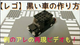 【LEGO】 黒塗りの高級車の作り方