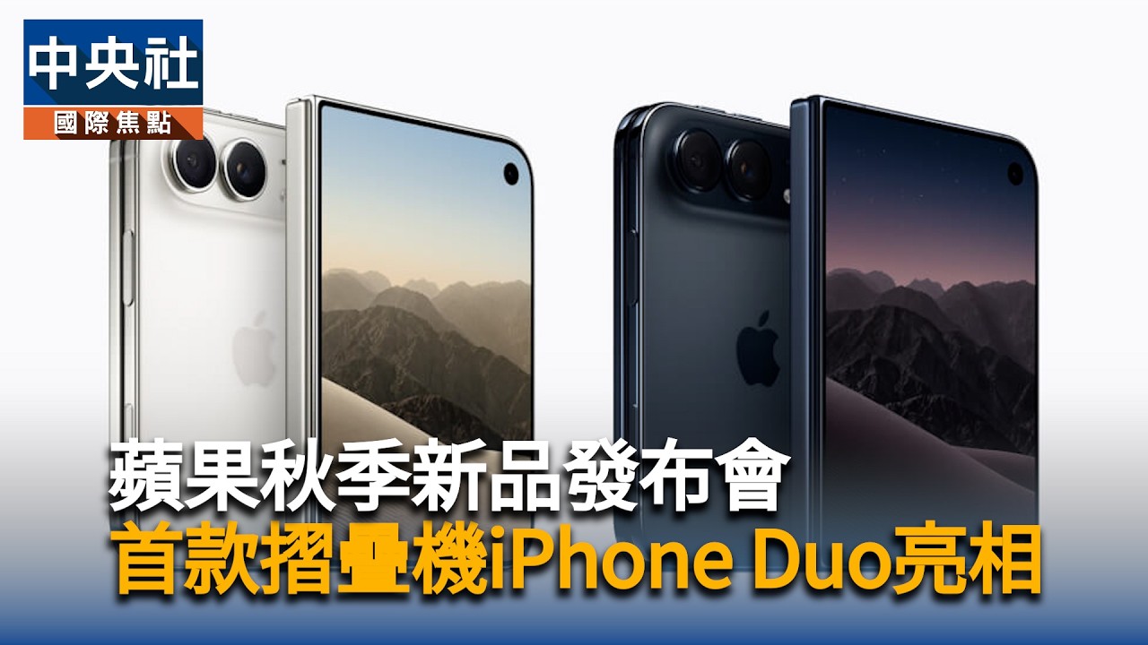 蘋果秋季新品發布會　首款摺疊機iPhone Duo亮相