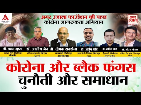 कोरोना और ब्लैक फंगस- चुनौती और समाधान (भाग- 2)